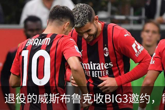 退役的威斯布鲁克收BIG3邀约，能否复出还有一周考虑