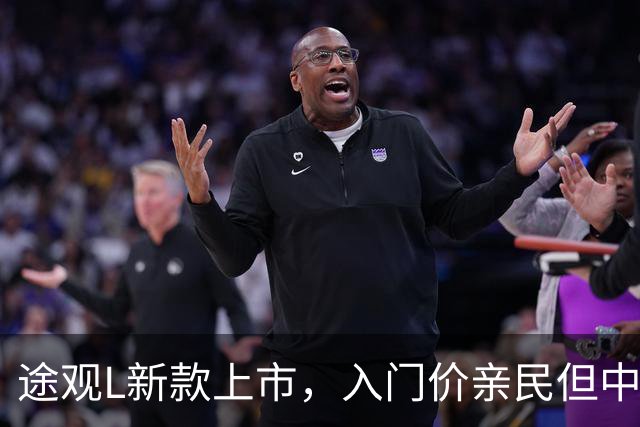 途观L新款上市，入门价亲民但中配溢价明显