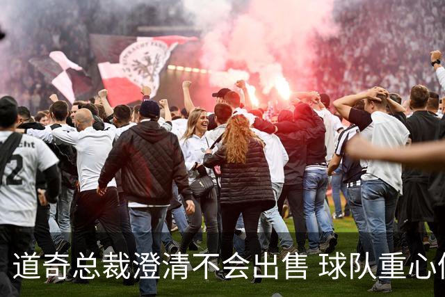 道奇总裁澄清不会出售 球队重心仍在赢球