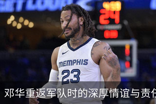 邓华重返军队时的深厚情谊与责任感