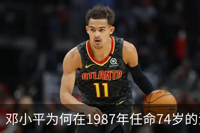 邓小平为何在1987年任命74岁的洪学智担任军委职务？
