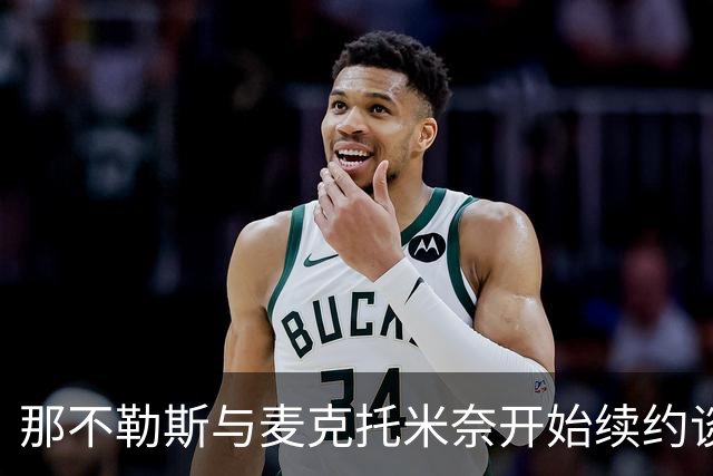 那不勒斯与麦克托米奈开始续约谈判，年薪需达700万欧元