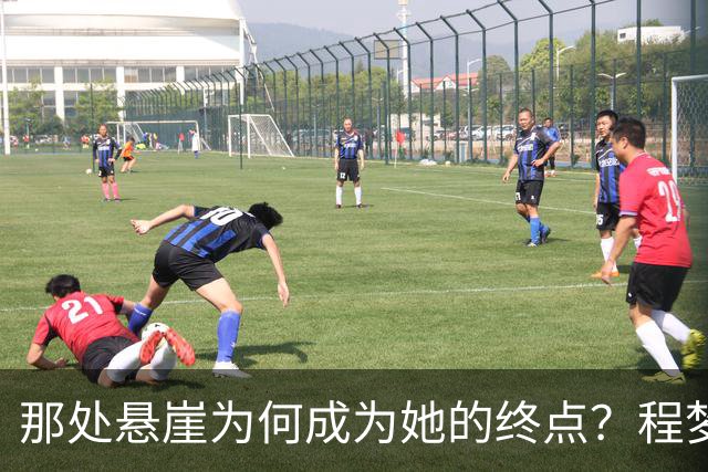 那处悬崖为何成为她的终点？程梦圆失联始末
