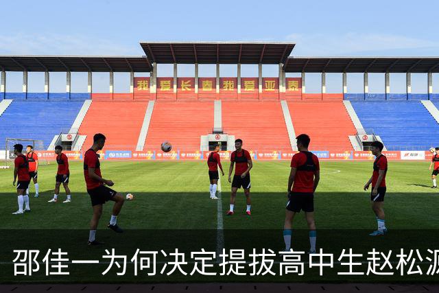 邵佳一为何决定提拔高中生赵松源？背后原因分析