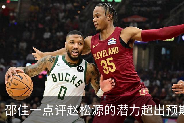 邵佳一点评赵松源的潜力超出预期