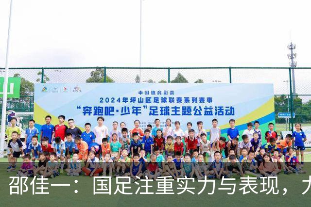 邵佳一：国足注重实力与表现，力求展现活力与攻击性
