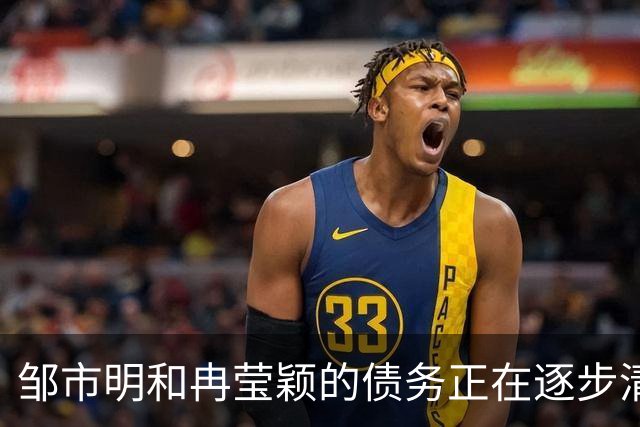邹市明和冉莹颖的债务正在逐步清偿