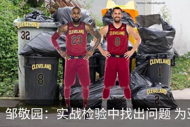 邹敬园：实战检验中找出问题 为亚运拼搏到最后时刻