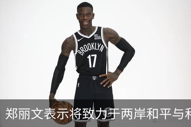 郑丽文表示将致力于两岸和平与和解
