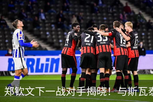 郑钦文下一战对手揭晓！与斯瓦泰克争夺八强席位