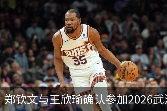 郑钦文与王欣瑜确认参加2026武汉网球公开赛