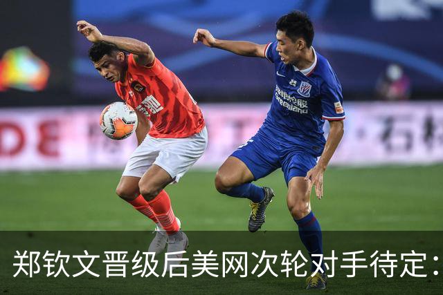 郑钦文晋级后美网次轮对手待定：本西奇或普丁塞娃