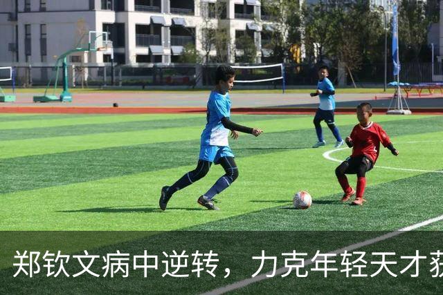 郑钦文病中逆转，力克年轻天才获美网首胜