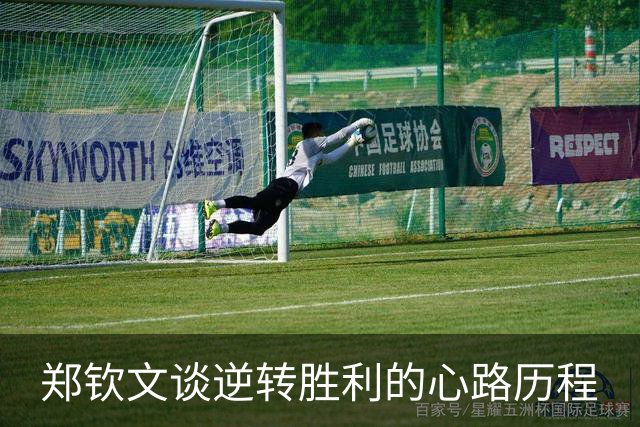 郑钦文谈逆转胜利的心路历程