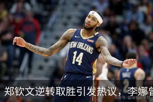 郑钦文逆转取胜引发热议，李娜曾预言符合现实