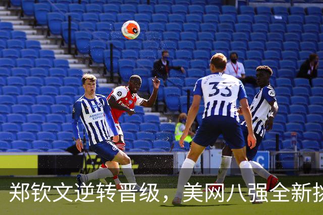 郑钦文逆转晋级，美网八强全新挑战在即