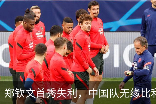郑钦文首秀失利，中国队无缘比利简金杯四强