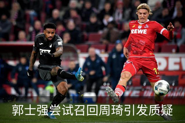 郭士强尝试召回周琦引发质疑