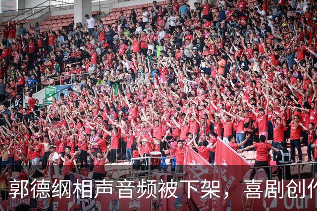 郭德纲相声音频被下架，喜剧创作面临新挑战