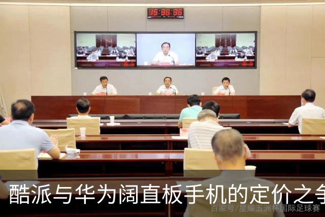 酷派与华为阔直板手机的定价之争