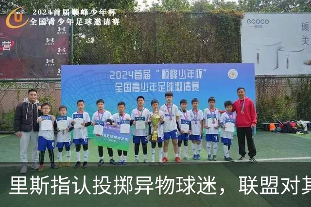里斯指认投掷异物球迷，联盟对其无限期禁赛