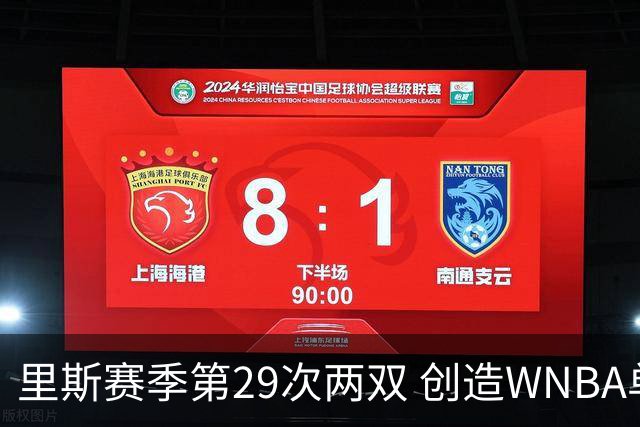 里斯赛季第29次两双 创造WNBA单季纪录
