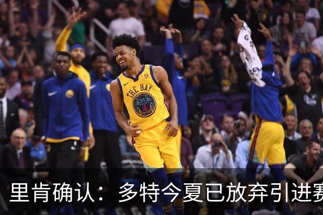 里肯确认：多特今夏已放弃引进赛义德-马拉