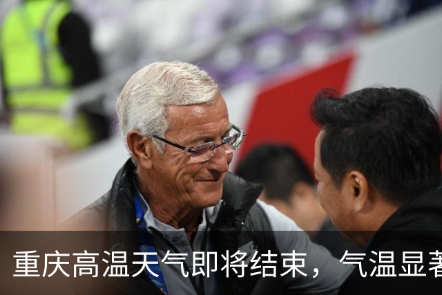 重庆高温天气即将结束，气温显著下降
