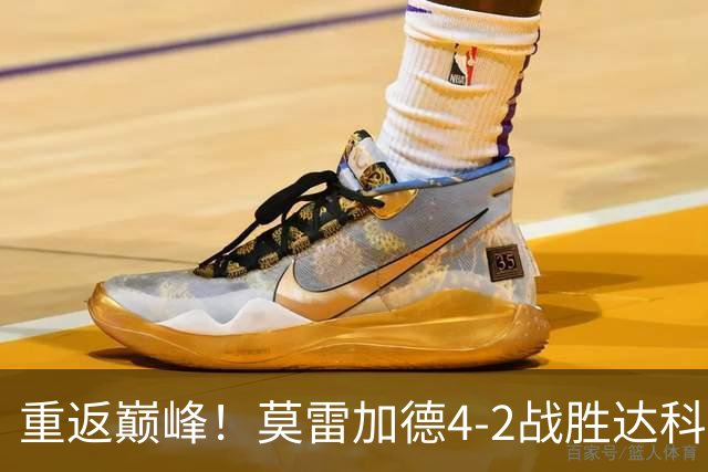 重返巅峰！莫雷加德4-2战胜达科晋级半决赛