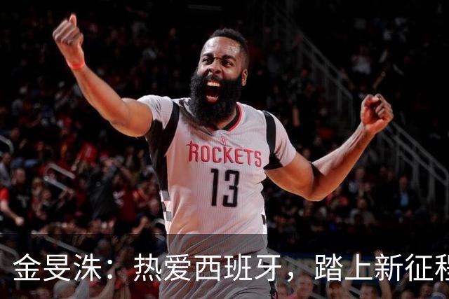 金旻洙：热爱西班牙，踏上新征程