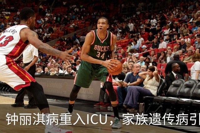 钟丽淇病重入ICU，家族遗传病引发关注
