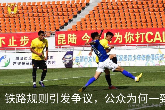 铁路规则引发争议，公众为何一致反对？