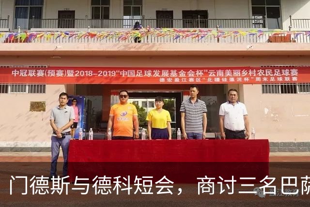 门德斯与德科短会，商讨三名巴萨球员去留