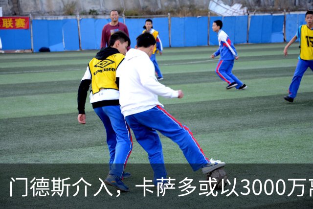 门德斯介入，卡萨多或以3000万离开巴萨