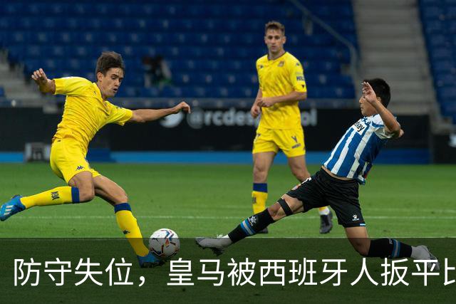 防守失位，皇马被西班牙人扳平比分