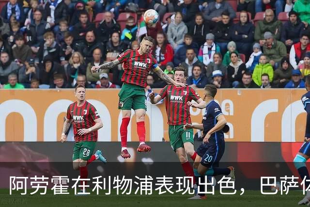 阿劳霍在利物浦表现出色，巴萨体育总监回应未来情况