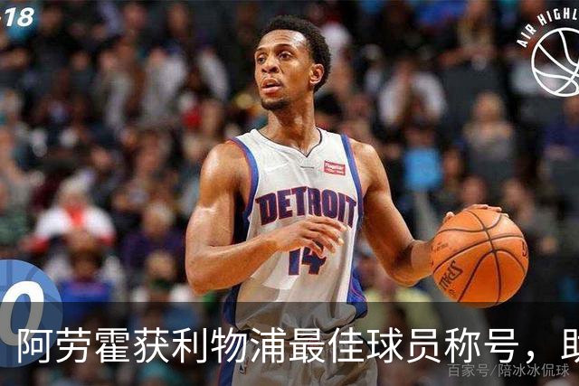 阿劳霍获利物浦最佳球员称号，助攻助力扳平