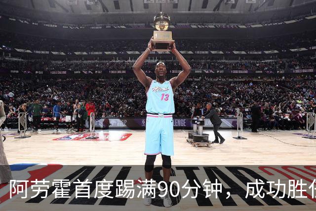 阿劳霍首度踢满90分钟，成功胜任右后卫角色