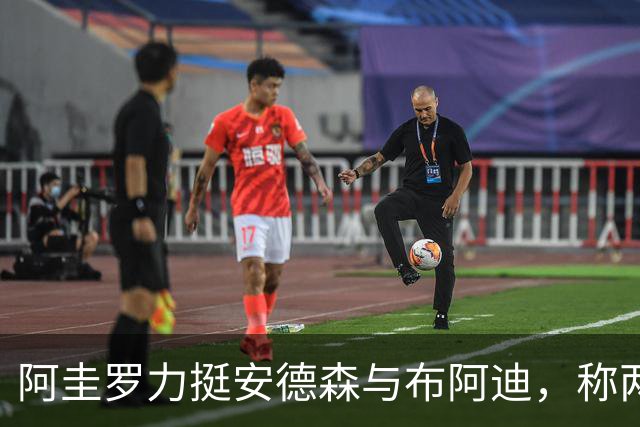 阿圭罗力挺安德森与布阿迪，称两人均能为曼城带来贡献