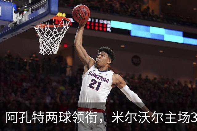 阿孔特两球领衔，米尔沃尔主场3-0拿下诺维奇
