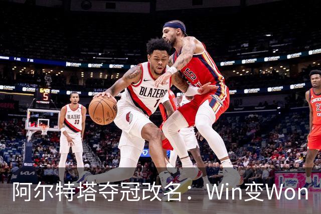 阿尔特塔夺冠改名：Win变Won