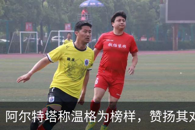 阿尔特塔称温格为榜样，赞扬其对足球的忠诚