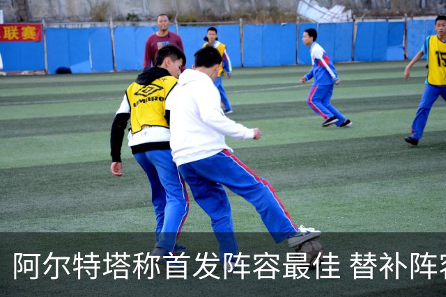 阿尔特塔称首发阵容最佳 替补阵容具备力克对手的潜力