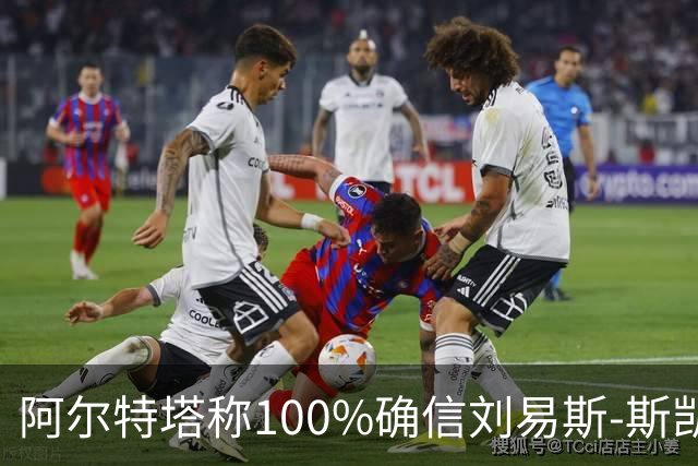 阿尔特塔称100%确信刘易斯-斯凯利留队 切尔西曼联关注落空