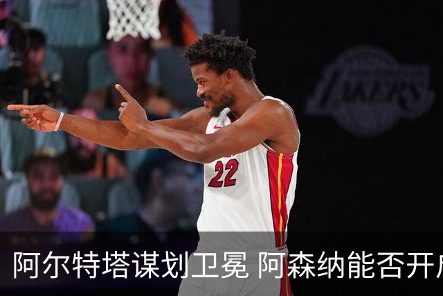阿尔特塔谋划卫冕 阿森纳能否开启新王朝？
