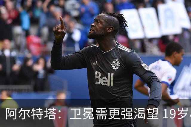 阿尔特塔：卫冕需更强渴望 19岁小将肯定留队