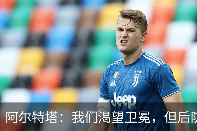 阿尔特塔：我们渴望卫冕，但后防还需补强