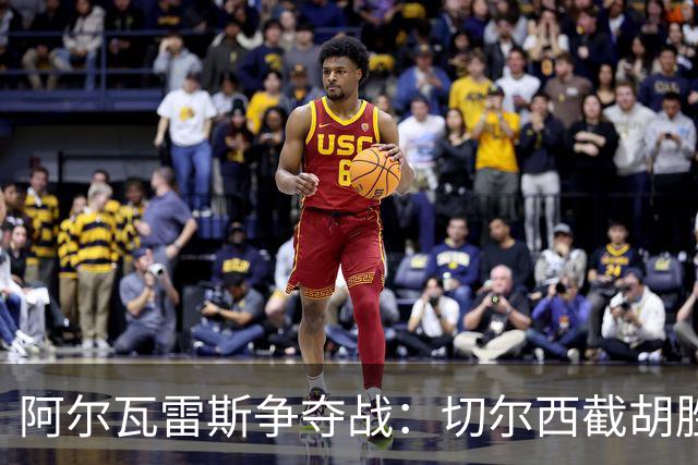 阿尔瓦雷斯争夺战：切尔西截胡胜券几成？