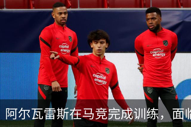 阿尔瓦雷斯在马竞完成训练，面临留队或转会阿森纳选择