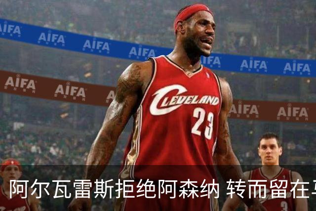 阿尔瓦雷斯拒绝阿森纳 转而留在马竞专注未来